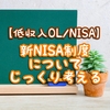 【低収入OL/NISA】新NISA制度についてじっくり考える　