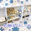 ✾委託販売のおしらせ✾