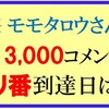 モモタロウさんのキリ番到達クイズの回答はこちらへ