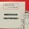 【BBAの心に平安を】日常生活は禅修行～般若心経⑯無眼耳鼻舌身意とは？