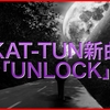 KAT-TUN新曲「UNLOCK」発売日と歌詞は怪盗山猫の役柄イメージ