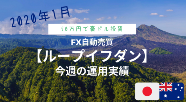 【ループイフダン/1月末】新型コロナウイルスにやられました。早く収束してくれ！