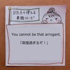 【BBAの使えるドラマ英語】高慢過ぎるぞ！～You cannot be that arrogant.