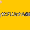 【悪用厳禁】人を操ることも可能。ディズニーでも使われているサブリミナル効果について解説