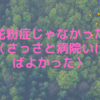  花粉症だと思ってたけど！花粉症じゃなかった！