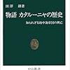 田澤耕『物語  カタルーニャの歴史  知られざる地中海帝国の興亡』