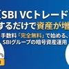 暗号資産取引所 SBI VCのお得な活用法 長期保有や暗号資産送金に強み　SBI経済圏の恩恵も