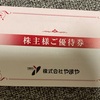 やまやから株主優待が届く