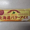 セコマ【北海道バターアイス】賛否両論だが、一本で二回美味しい