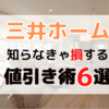 三井ホームの最強値引き術！2万人に聞いた最安値で建てる方法を公開