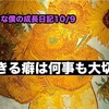 ノロマな僕の成長日記10/9