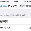 iPhone・使用時間とスタンバイが同じ問題