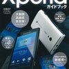 「experia acro」と「Galaxy S Ⅱ」に触ってきました