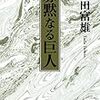 『寡黙なる巨人』を読んで