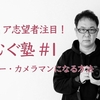 つむぐ塾、開講。