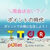 【夢じゃない！？】ポイント生活はできる！