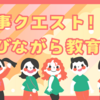 【共働き夫婦の新常識】「お手伝いクエスト」で家族が変わる！ゲーム感覚で家事シェア＆バズる便利グッズ10選