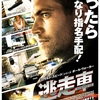 『逃走車』(2013年) -★☆☆☆☆-