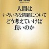 『人間はいろいろな問題についてどう考えていけば良いのか』森博嗣 著