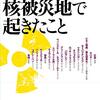 『世界の核被災地で起きたこと』を読みました