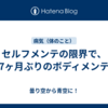 セルフメンテの限界で、7ヶ月ぶりのボディメンテ