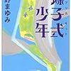 【書評】　螺子式少年(レプリカ・キット) 　/　長野　まゆみ