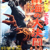 いや、もうゴジラである必然性はゼロではあるけれども・・・（「ゴジラ」映画シリーズ #7）