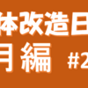 「2019年9月の体」の振り返り【肉体改造日記＃24】