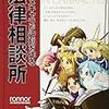 「アニメキャラが行列を作る法律相談所」マスターアップいたしました！