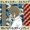 【今日の一曲】ポルカドットスティングレイ - テレキャスター･ストライプ