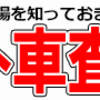 元正規車両販売営業マンが教える車を安く買って高く売るコツ