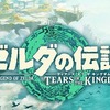 【朗報】ゼルダの伝説が発売3日で1000本突破！