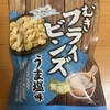 三都屋商事『むきフライビンズ うま塩味』を食べてみた！