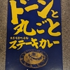 なんか上野マルイでレトルトカレーたくさん販売していた