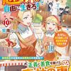【ラノベレビュー】趣味を極めて自由に生きろ! ただし、神々は愛し子に異世界改革をお望みです 10【紫南 】