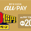 2/10スタート！au PAY参入のご準備はよろしいでしょうか