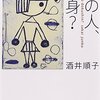 『その人、独身？』『駆け込み、セーフ？』『いつから、中年？』酒井順子