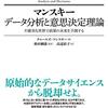 マンスキー『データ分析と意思決定理論』ダイヤモンド社