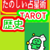 現在のタロット　タロットカードの歴史　たのしい占星術TAROT