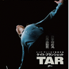 「TAR ター」（2022）権力亡者が墜ちる生き様！ケイト・ブランシェットの快演でその悍ましさを見た！