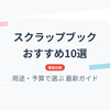 スクラップブックおすすめ10選｜用途・予算で選ぶ2025年最新ガイド【徹底比較】