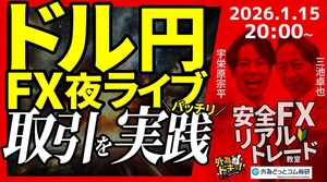  【FX】夜ライブ｜安全FXリアルトレード教室｜ドル円、為替介入が警戒され159円台の上値が重い！？ 2026/1/15 20:00 #外為ドキッ