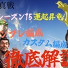 三国志真戦　シーズン15 最強テンプレ編成紹介‼️ カスタムテンプレ編成‼️ 全PKシーズン対応 魏・蜀・呉・群・混合テンプレ編成一覧　運起昇竜