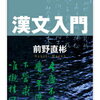 漢文入門  前野直彬 （ちくま学芸文庫）