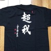 永平寺の「超我」Tシャツとマズローの欲求