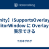 【Unity】ISupportsOverlays で EditorWindow に Overlay を表示できる