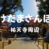 【けだまさんぽ】東急東横線「祐天寺」電車好きが必ず訪れる名店がある駅だった！？