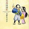 休校になって2週間、漫画歴史本に手を出したぞ。