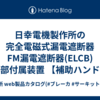 日幸電機製作所の完全電磁式漏電遮断器 FM漏電遮断器(ELCB) 外部付属装置 【補助ハンドル（略号：EXH）】