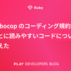 Rubocop のコーディング規約をもとに読みやすいコードについて考えた